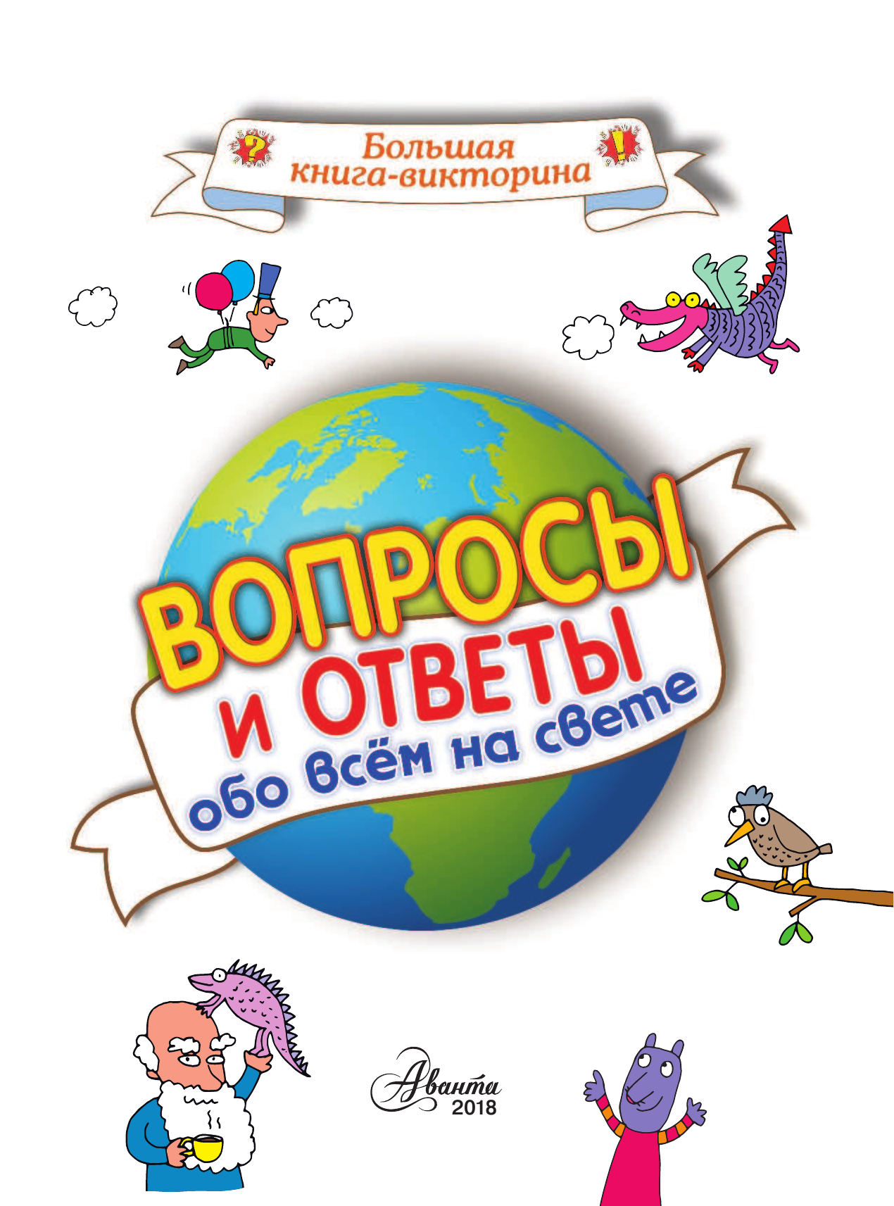  Вопросы и ответы обо всём на свете - страница 2