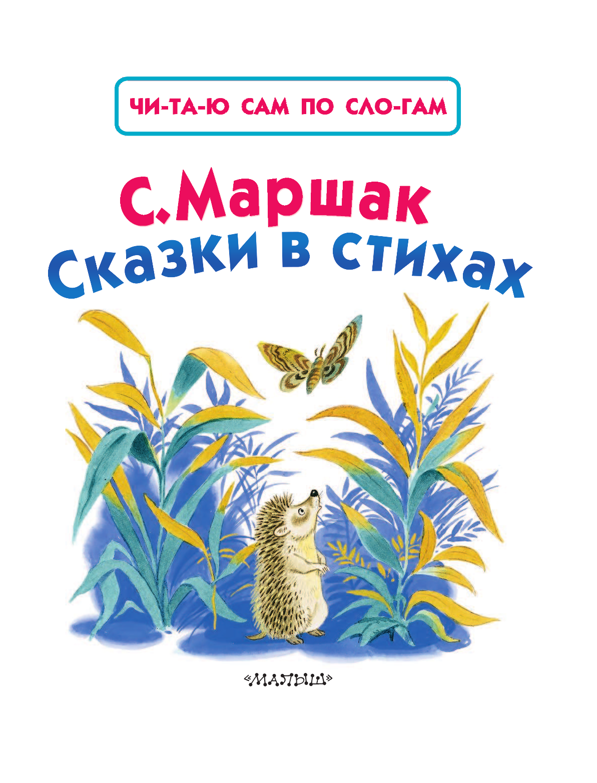 Маршак Самуил Яковлевич Сказки в стихах - страница 3