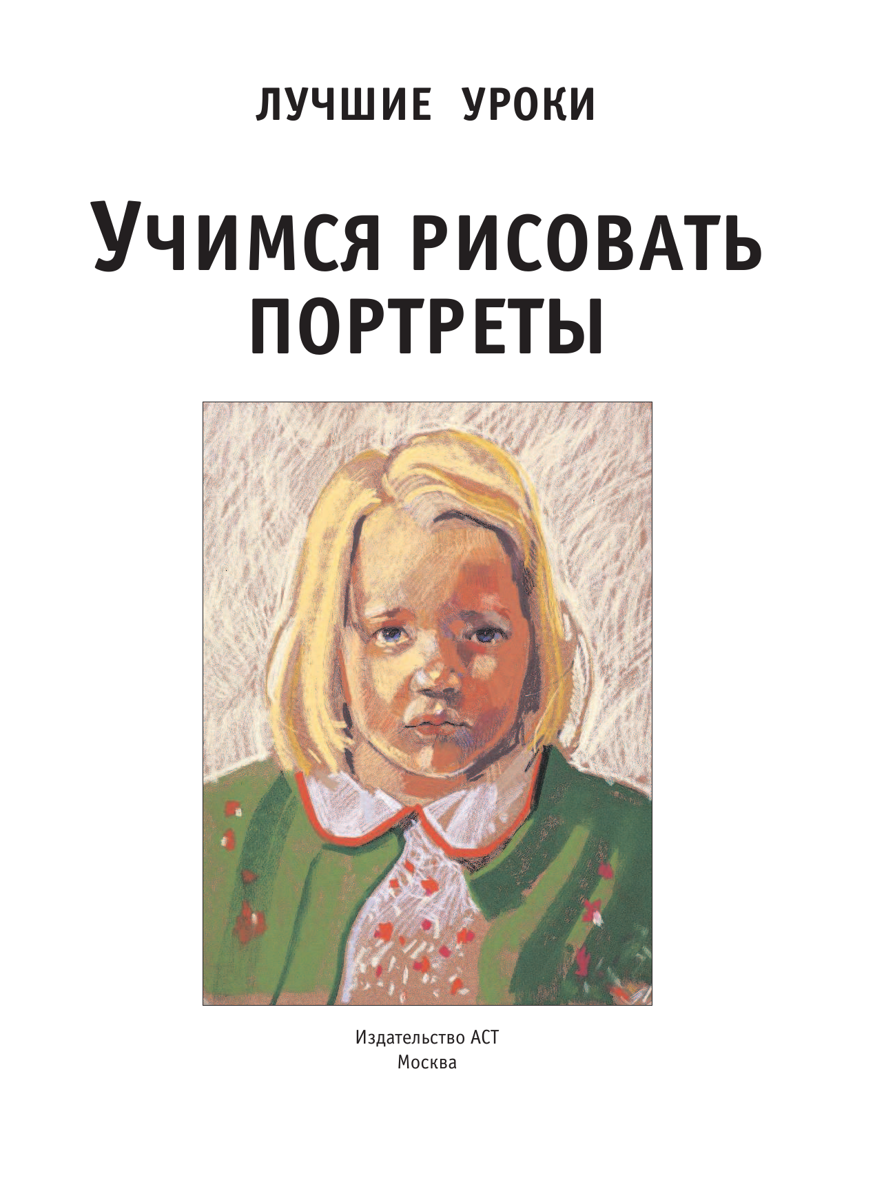  Лучшие уроки. Учимся рисовать портреты - страница 2