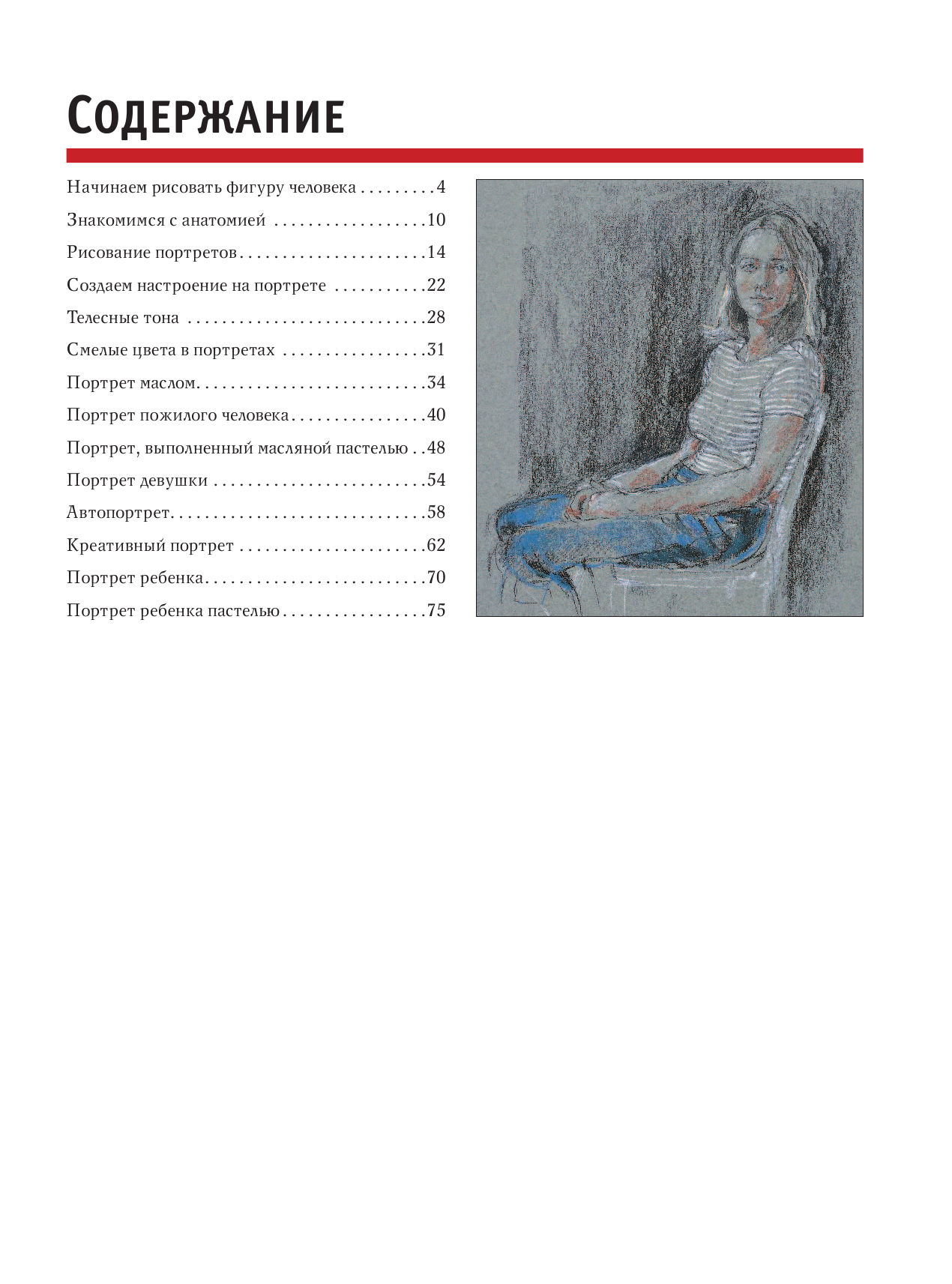  Лучшие уроки. Учимся рисовать портреты - страница 4