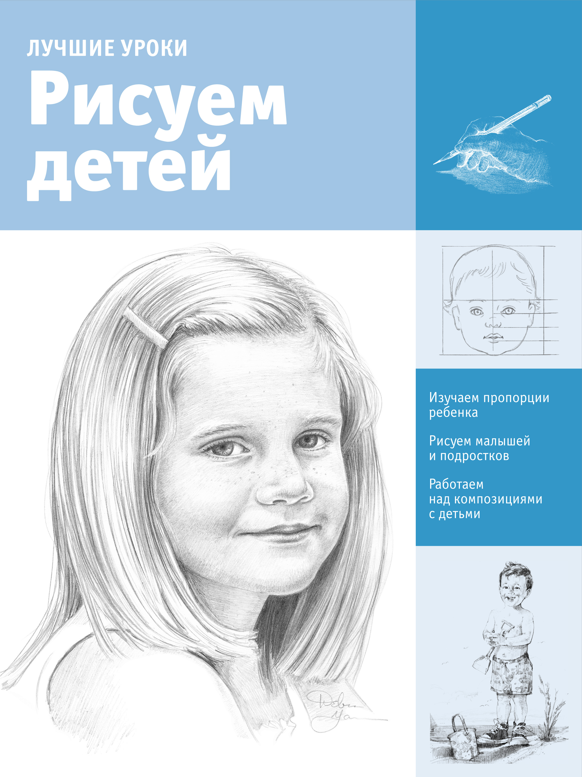  Рисуем детей - страница 0