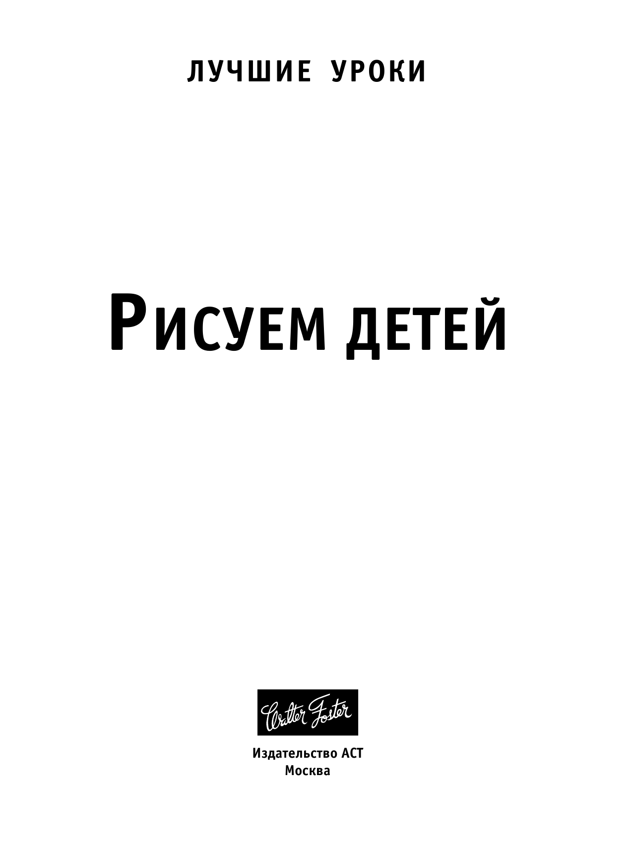  Рисуем детей - страница 2