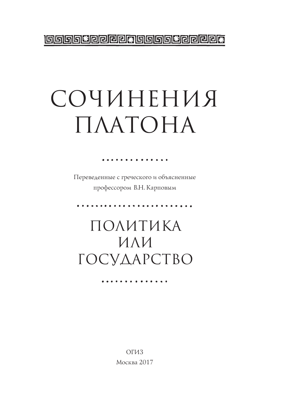 Платон Государство - страница 4