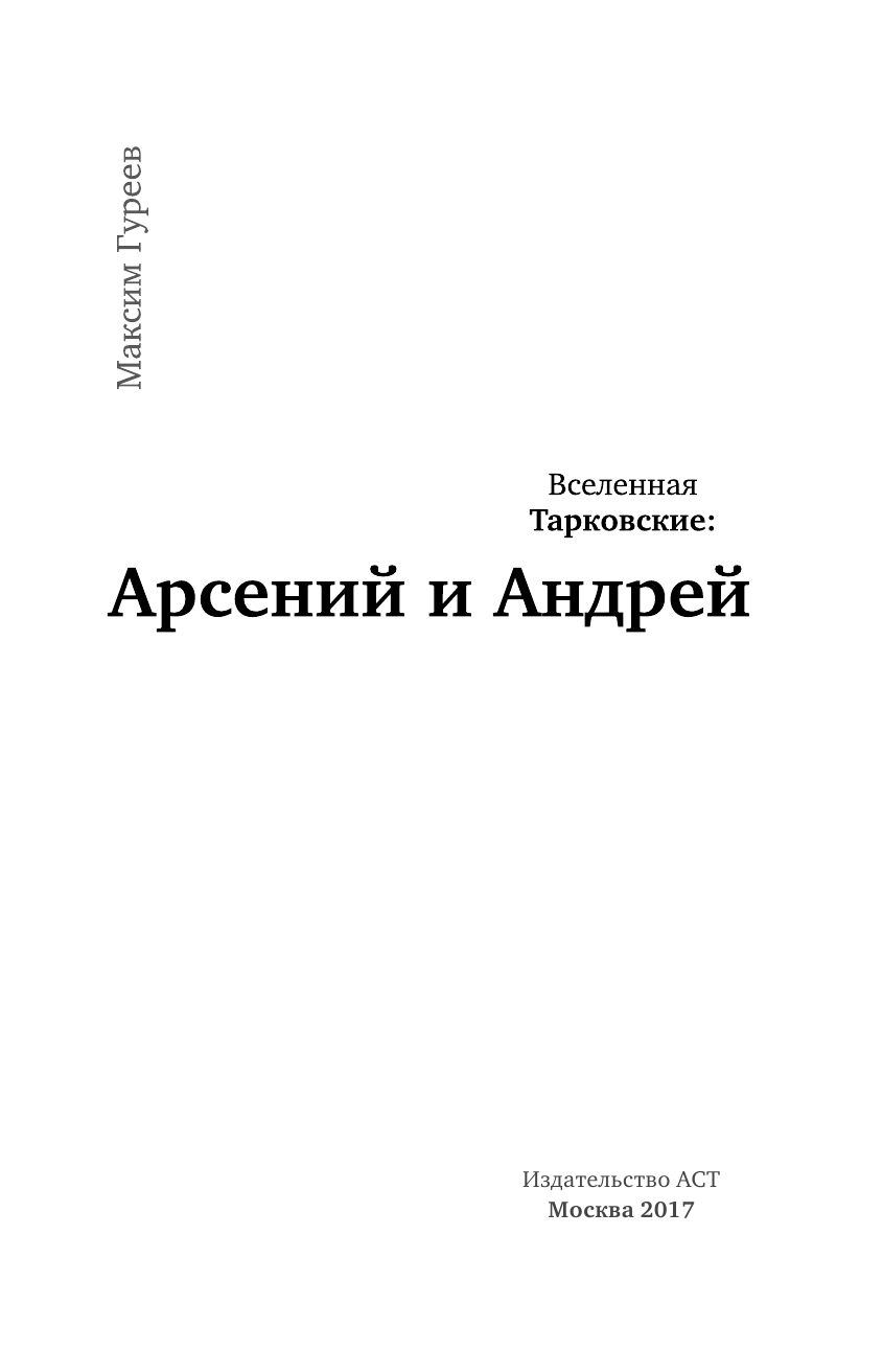Гуреев Максим Александрович Вселенная Тарковские: Арсений и Андрей - страница 4