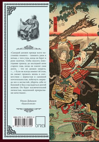 Бусидо. Военный канон самурая с комментариями