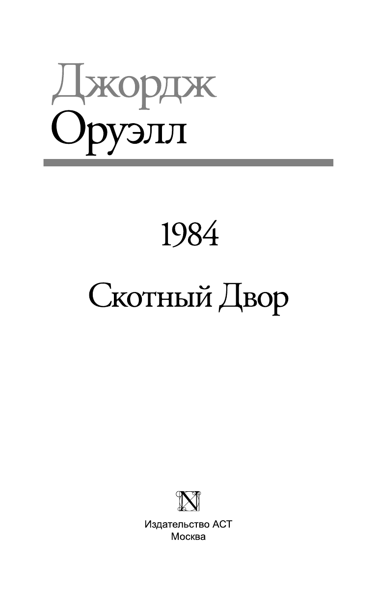Оруэлл Джордж 1984. Скотный двор - страница 3