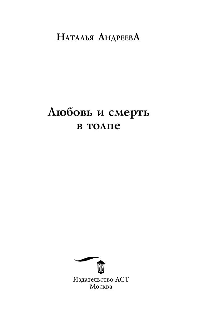 Андреева Наталья Вячеславовна Любовь и смерть в толпе - страница 4