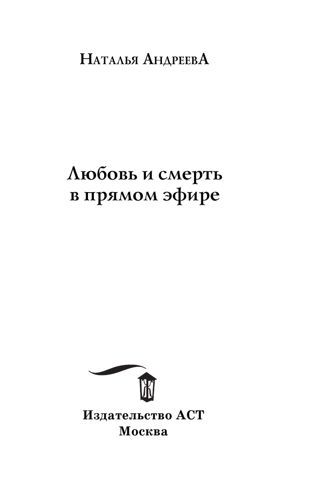 Андреева Наталья Вячеславовна Любовь и смерть в прямом эфире - страница 4