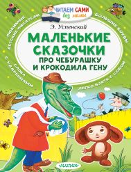 Успенский Эдуард Николаевич — Маленькие сказочки про Чебурашку и Крокодила Гену