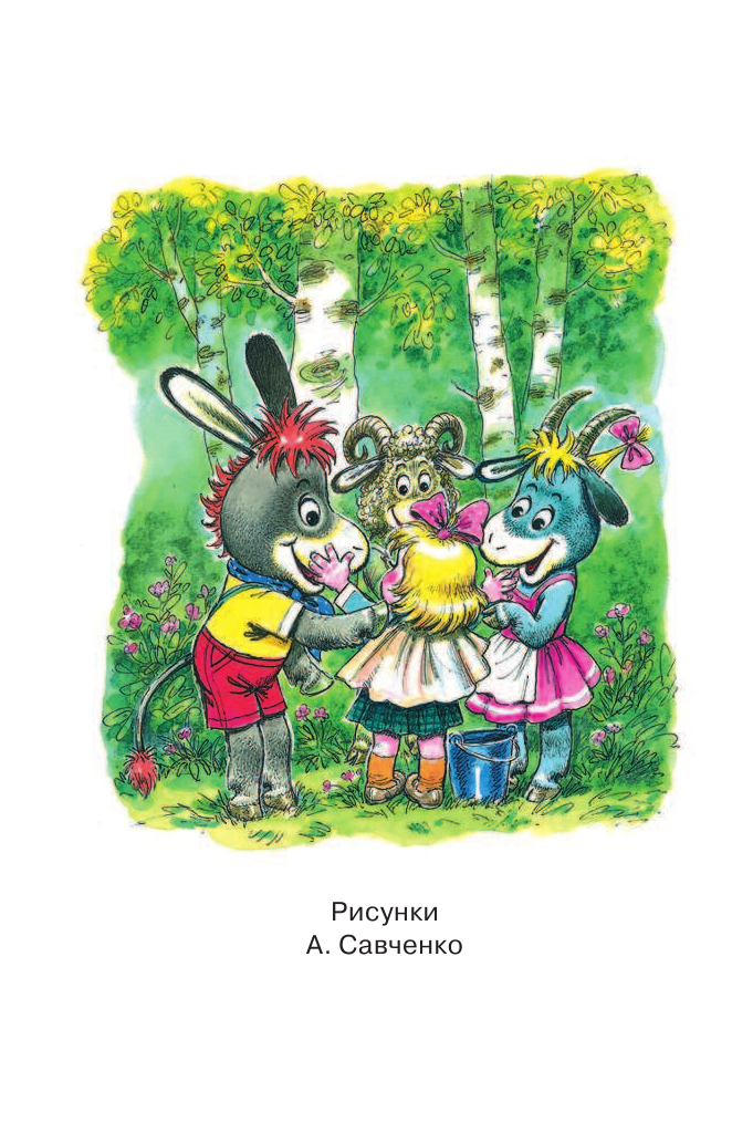 Коростылев В., Карганова Екатерина Георгиевна, Сутеев Владимир Григорьевич Путешествие в сказку - страница 3