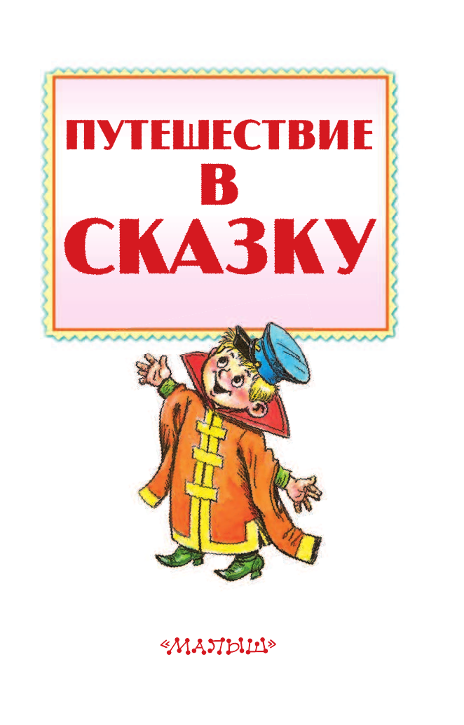 Коростылев В., Карганова Екатерина Георгиевна, Сутеев Владимир Григорьевич Путешествие в сказку - страница 4