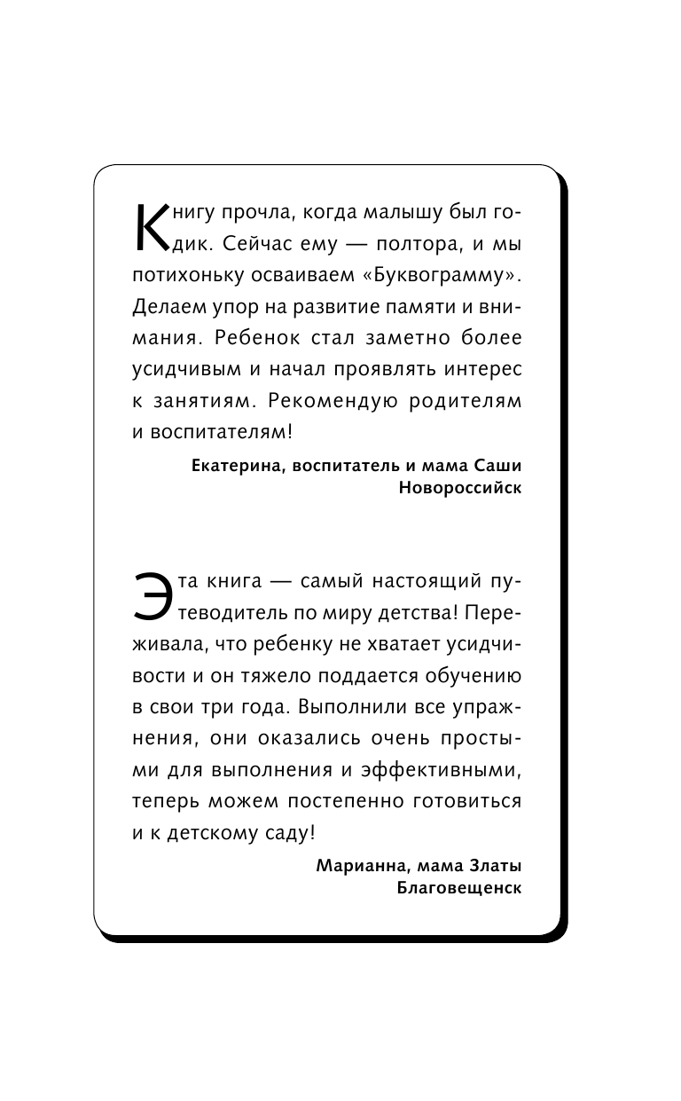 Шишкова Светлана Юлиановна Буквограмма. От 0 до 3. Развиваем мышление, речь, память, внимание - страница 2