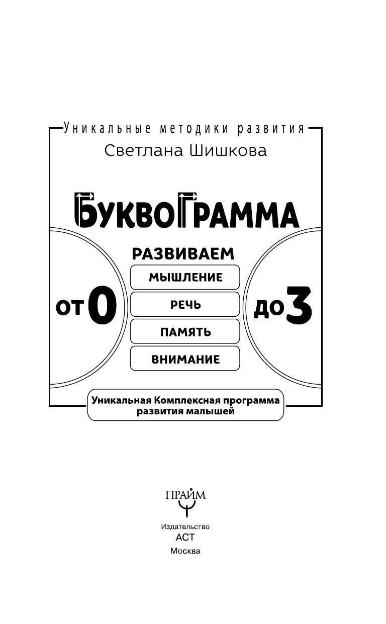 Шишкова Светлана Юлиановна Буквограмма. От 0 до 3. Развиваем мышление, речь, память, внимание - страница 4