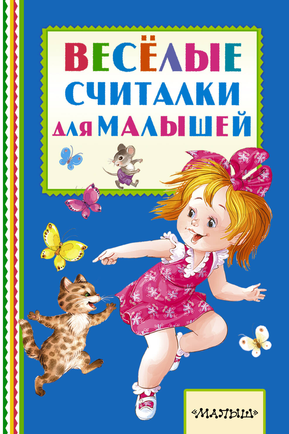 Берестов Валентин Дмитриевич Весёлые считалки для малышей - страница 0
