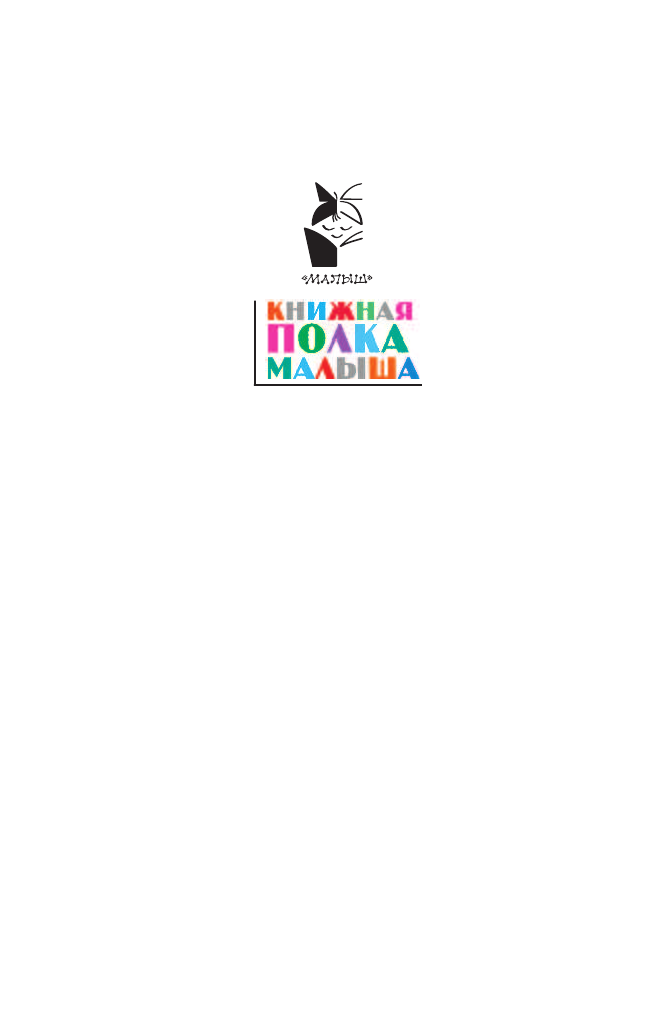 Берестов Валентин Дмитриевич Весёлые считалки для малышей - страница 2