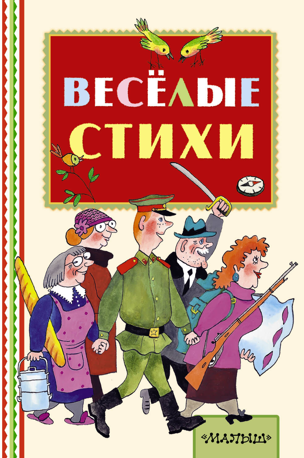 Чуковский Корней Иванович, Маршак Самуил Яковлевич, Михалков Сергей Владимирович, Успенский Эдуард Николаевич Весёлые стихи - страница 0