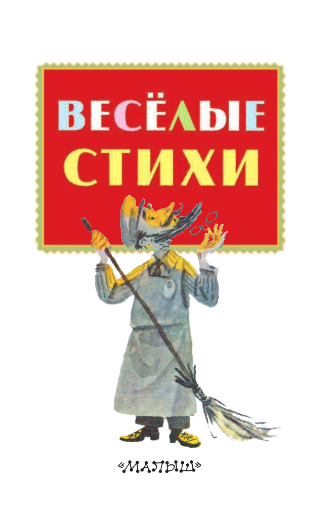 Чуковский Корней Иванович, Маршак Самуил Яковлевич, Михалков Сергей Владимирович, Успенский Эдуард Николаевич Весёлые стихи - страница 4