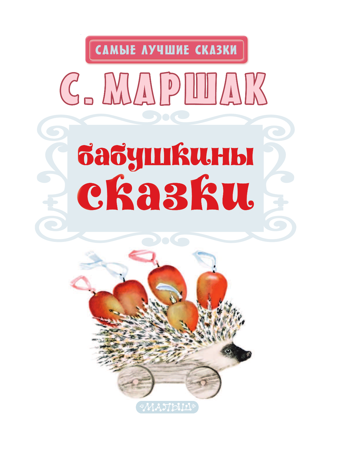 Маршак Самуил Яковлевич Бабушкины сказки - страница 3