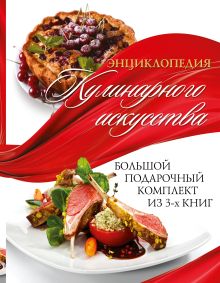 Энциклопедия кулинарного искусства. Большой подарочный комлект из 3х книг