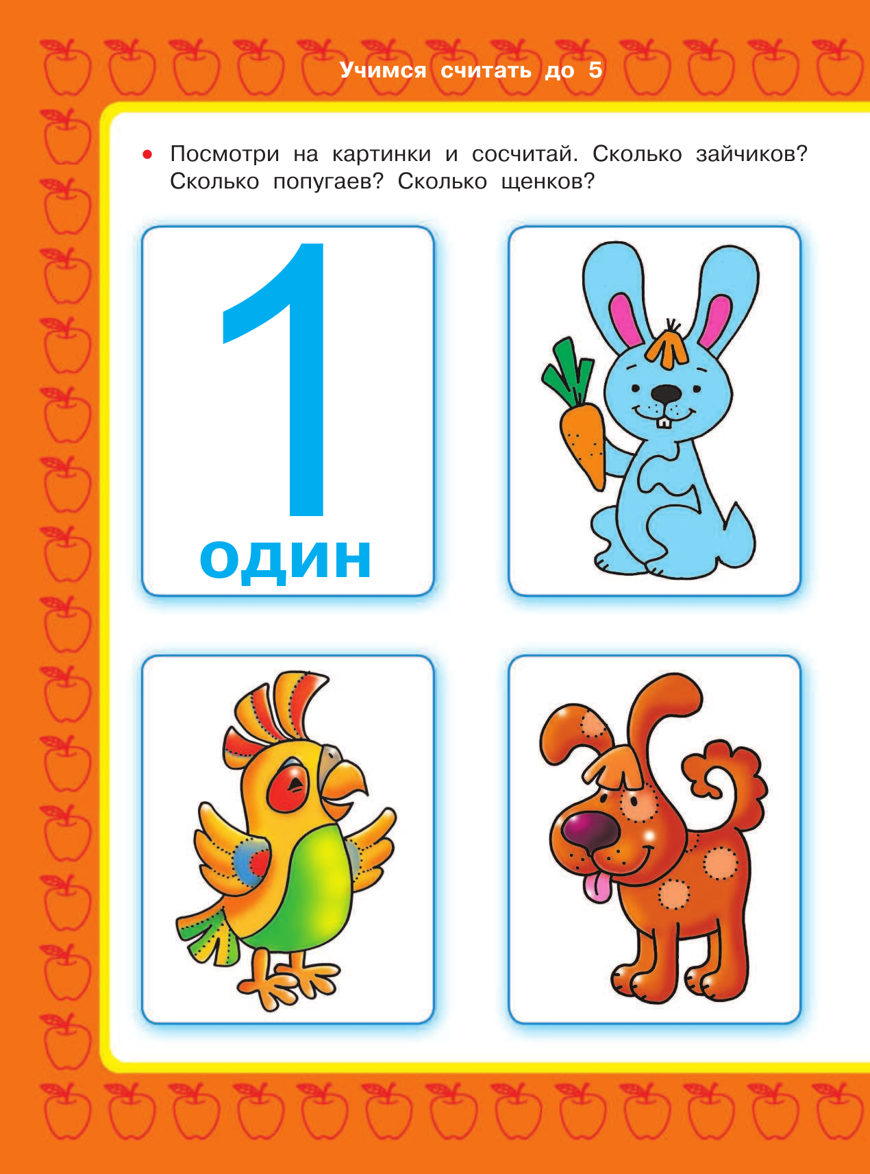 Дмитриева Валентина Геннадьевна Учимся считать до 5 - страница 3