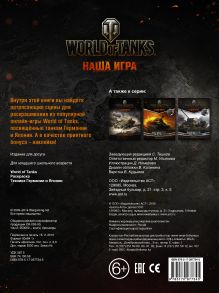 World of Tanks. Раскраска. Техника Германии и Японии (с наклейками)