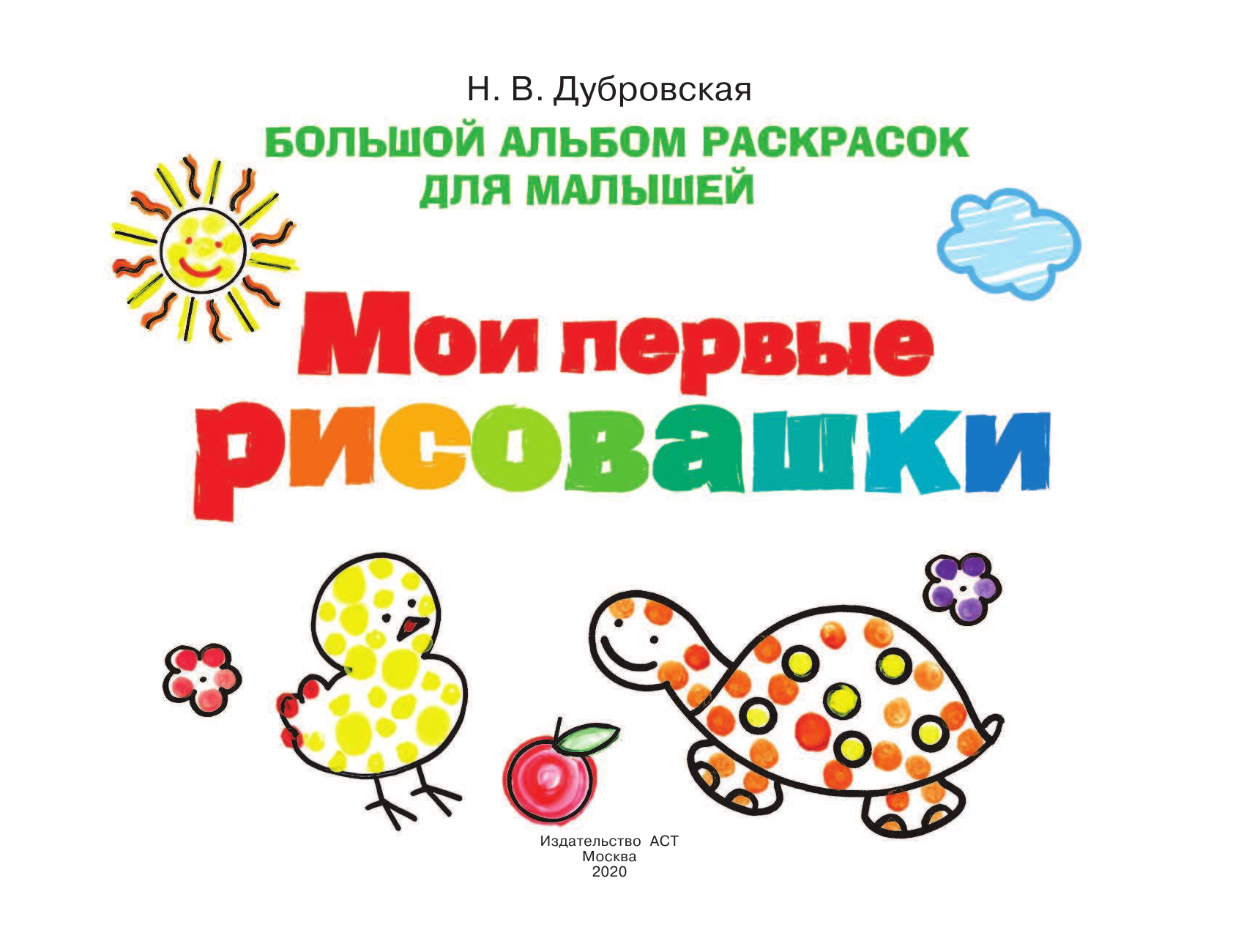 Дубровская Наталия Вадимовна Мои первые рисовашки - страница 2