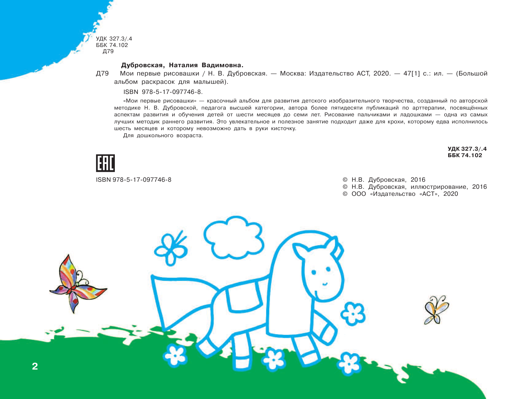 Дубровская Наталия Вадимовна Мои первые рисовашки - страница 3