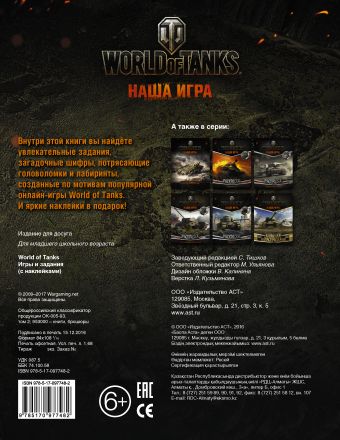 World of Tanks. Игры и задания (с наклейками)