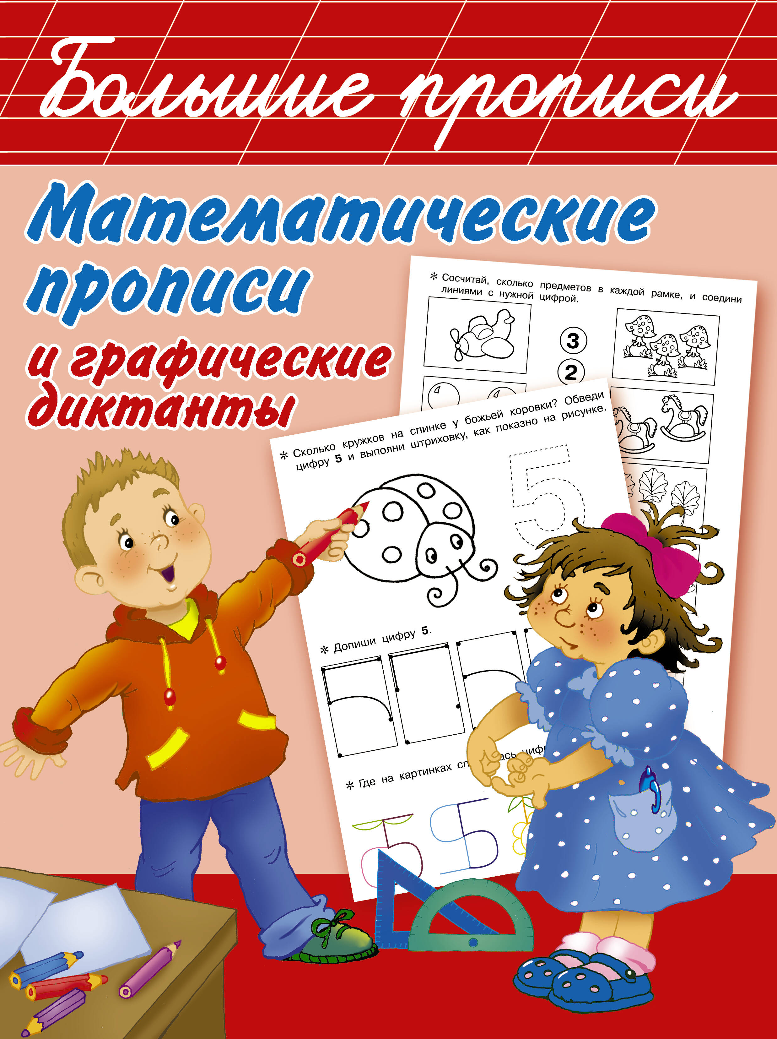 Двинина Людмила Владимировна Математические прописи и графические диктанты - страница 0