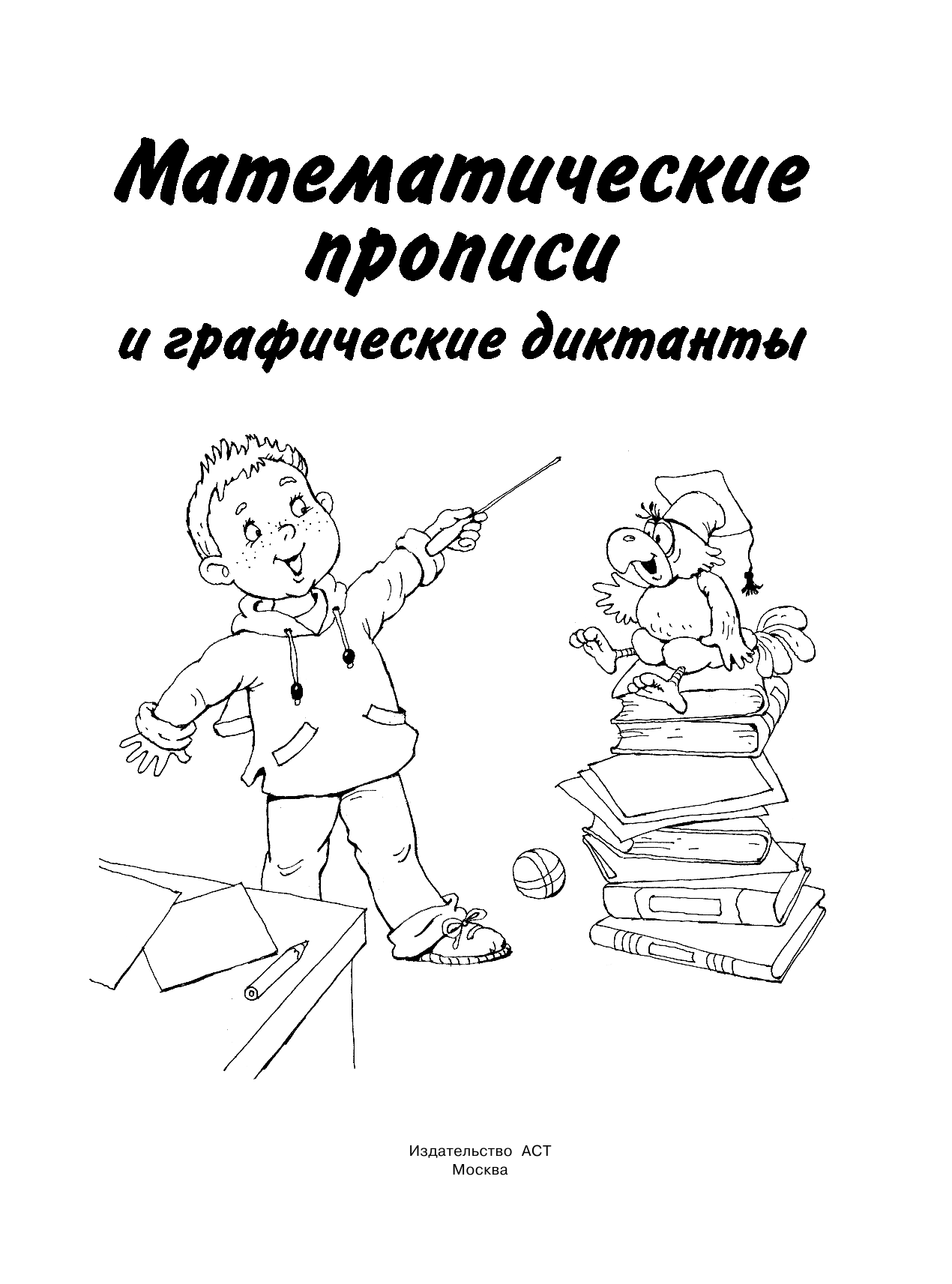 Двинина Людмила Владимировна Математические прописи и графические диктанты - страница 2