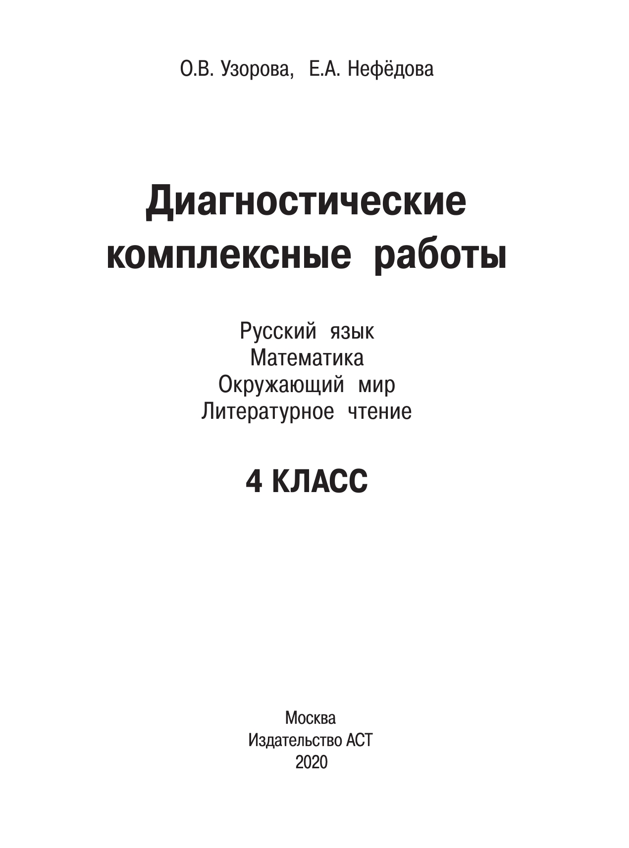 Узорова Ольга Васильевна, Нефедова Елена Алексеевна Диагностические комплексные работы. Русский язык. Математика. Окружающий мир. Литературное чтение. 4 класс - страница 2