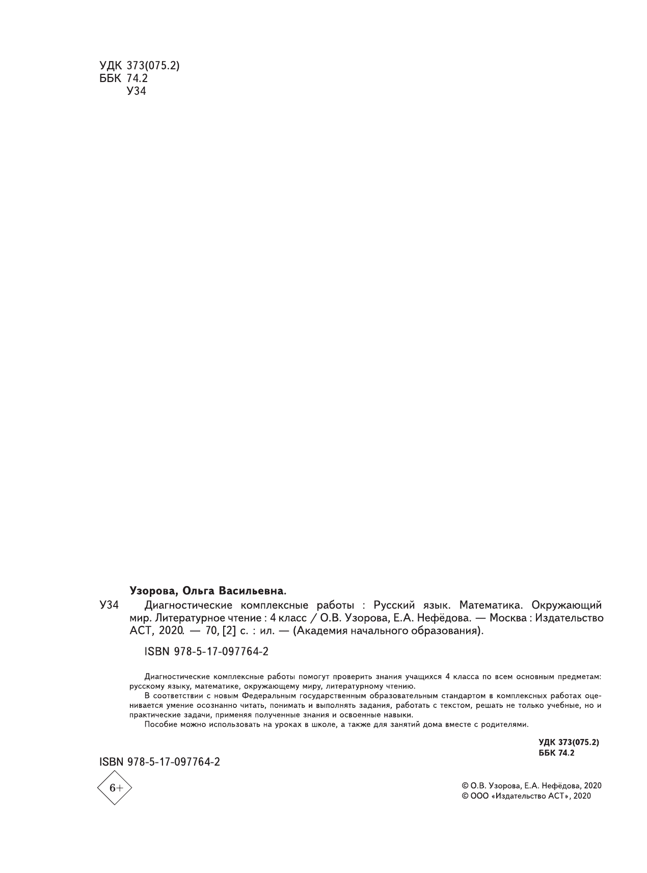 Узорова Ольга Васильевна, Нефедова Елена Алексеевна Диагностические комплексные работы. Русский язык. Математика. Окружающий мир. Литературное чтение. 4 класс - страница 3
