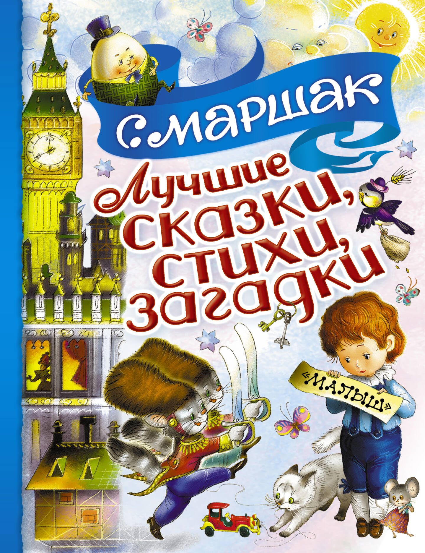 Маршак Самуил Яковлевич Лучшие сказки, стихи, загадки - страница 0