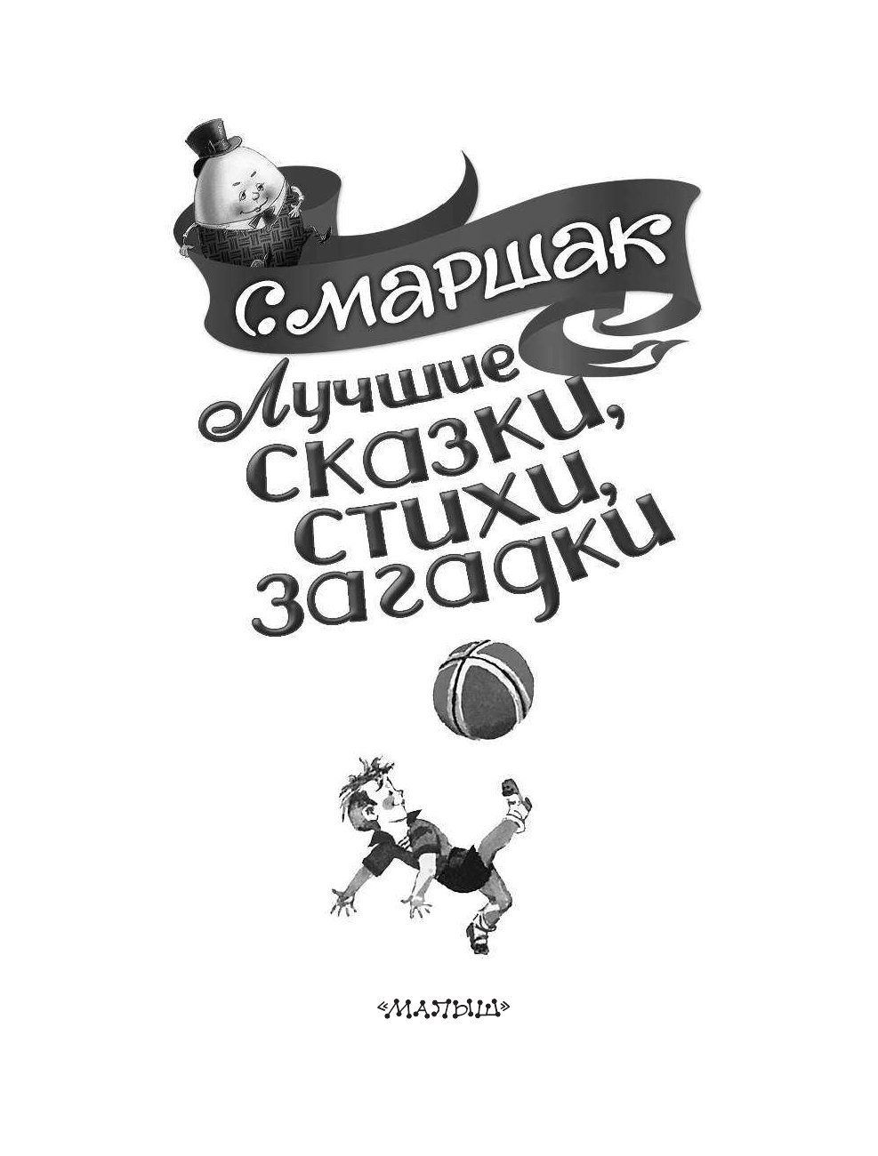 Маршак Самуил Яковлевич Лучшие сказки, стихи, загадки - страница 2