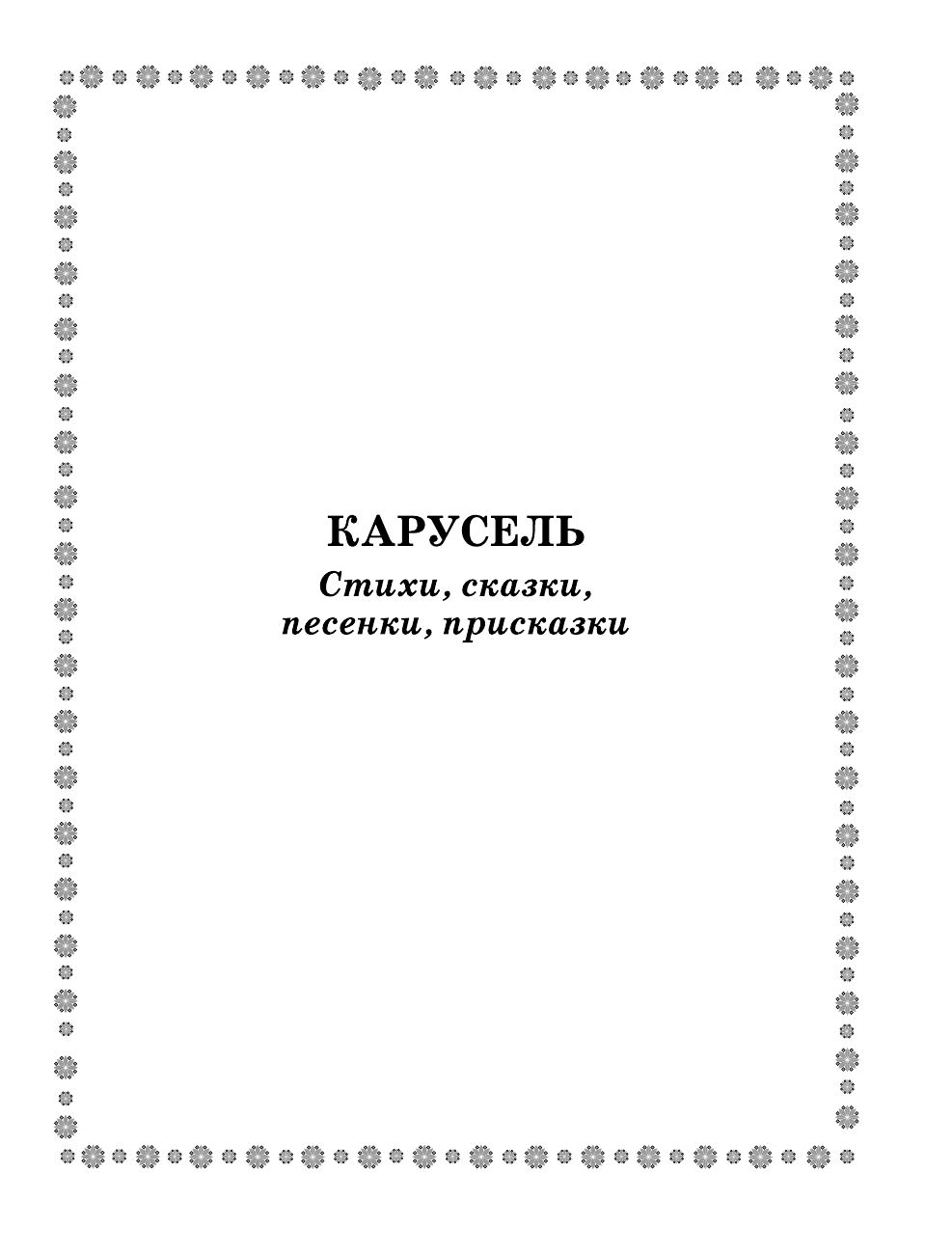 Маршак Самуил Яковлевич Лучшие сказки, стихи, загадки - страница 4