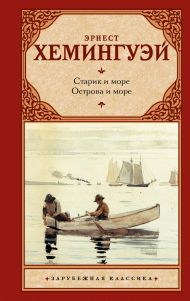 Хемингуэй Эрнест — Старик и море. Острова и море