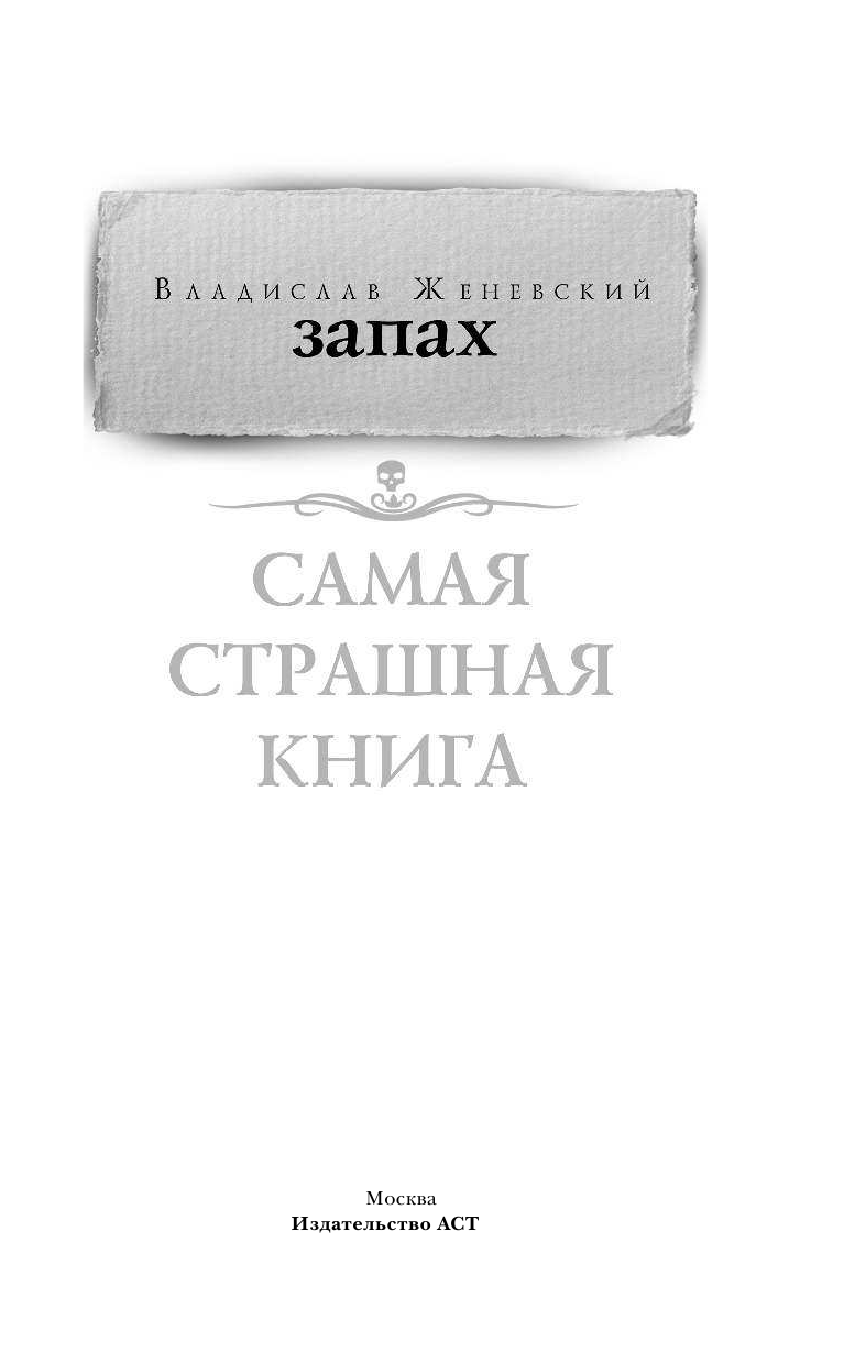 Женевский Владислав  Самая страшная книга. Запах - страница 2