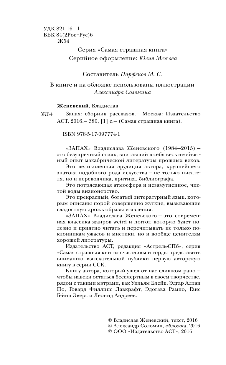 Женевский Владислав  Самая страшная книга. Запах - страница 3