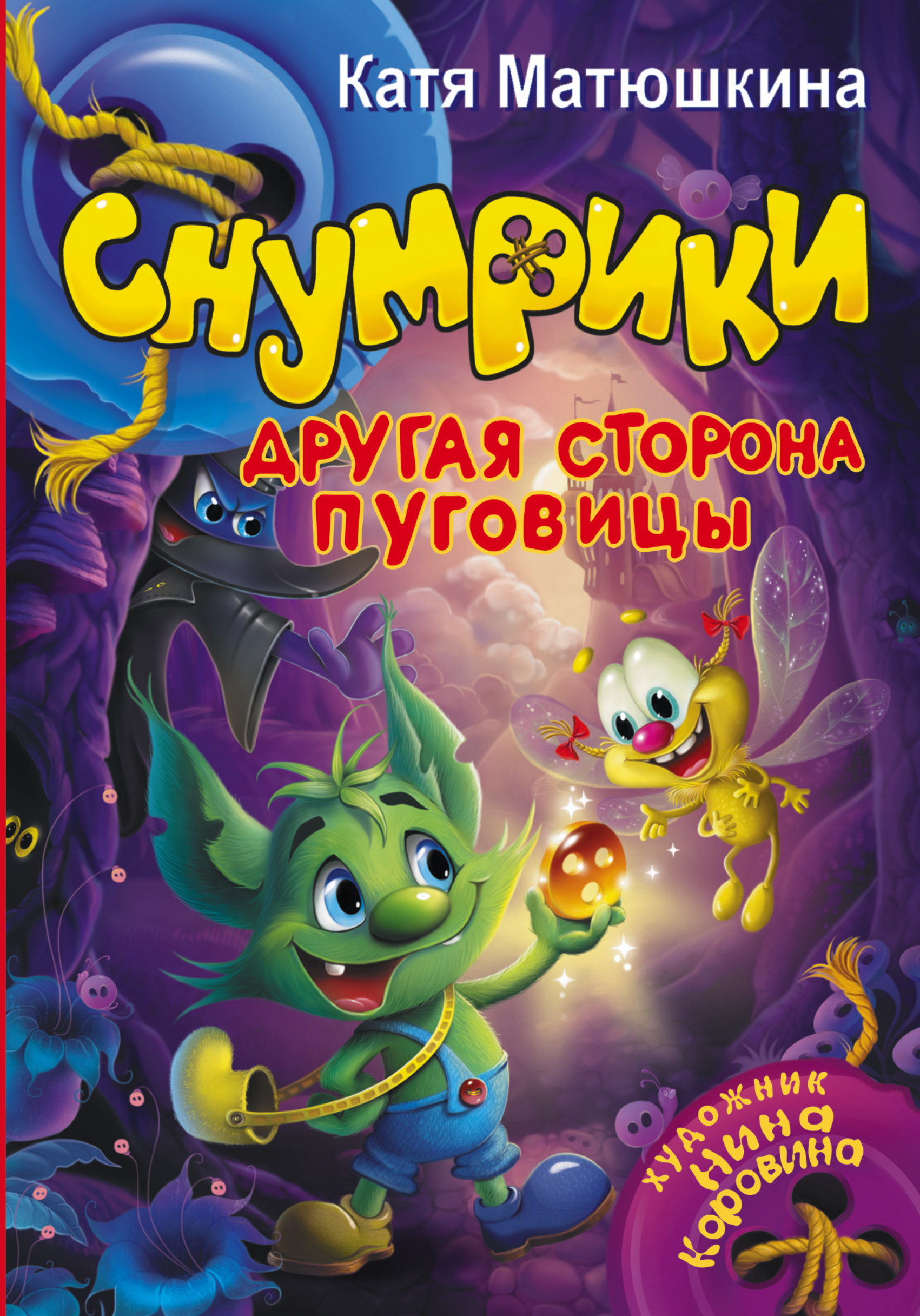 Матюшкина Катя  Снумрики. Другая сторона пуговицы - страница 0