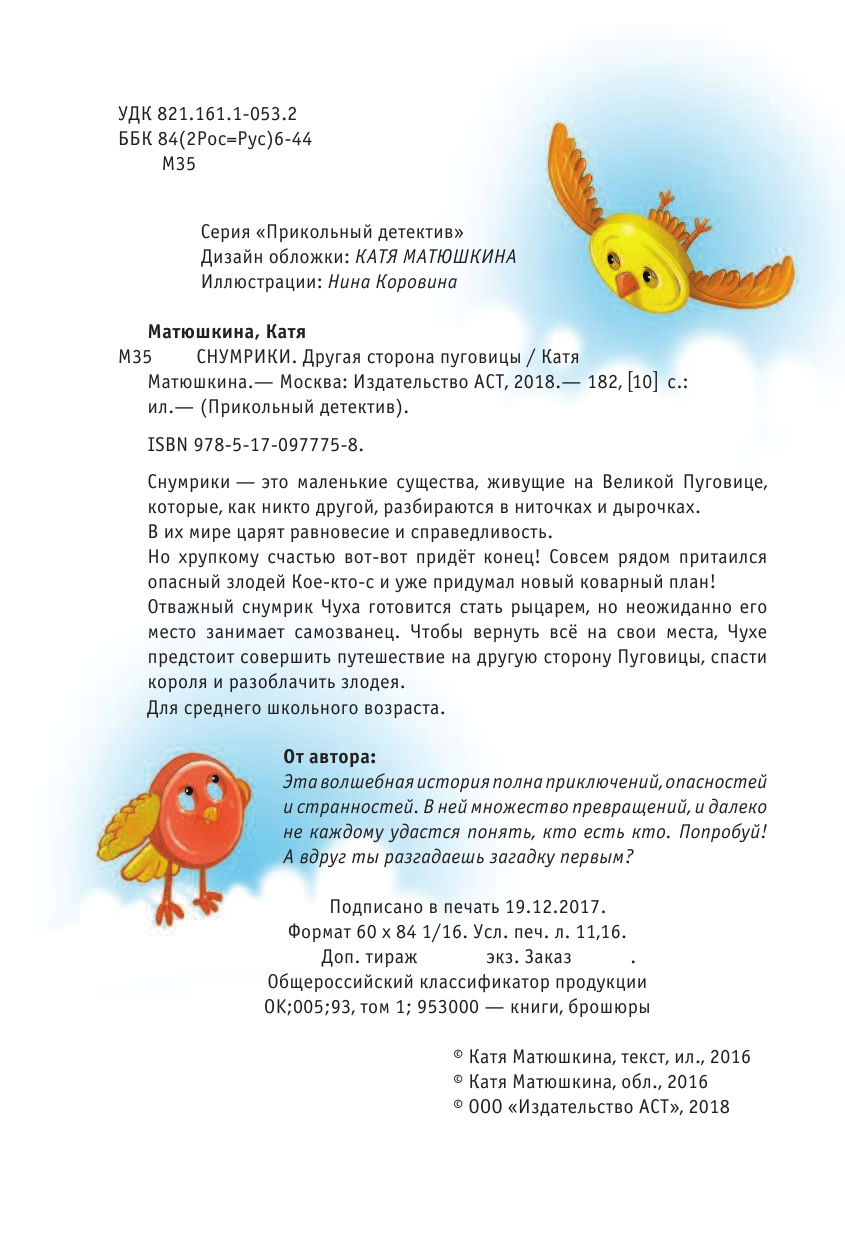 Матюшкина Катя  Снумрики. Другая сторона пуговицы - страница 3