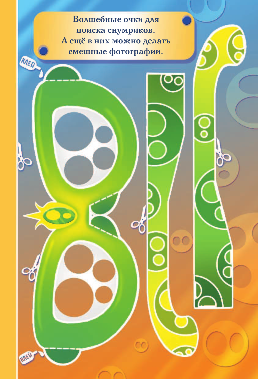 Матюшкина Катя  Снумрики. Другая сторона пуговицы - страница 4