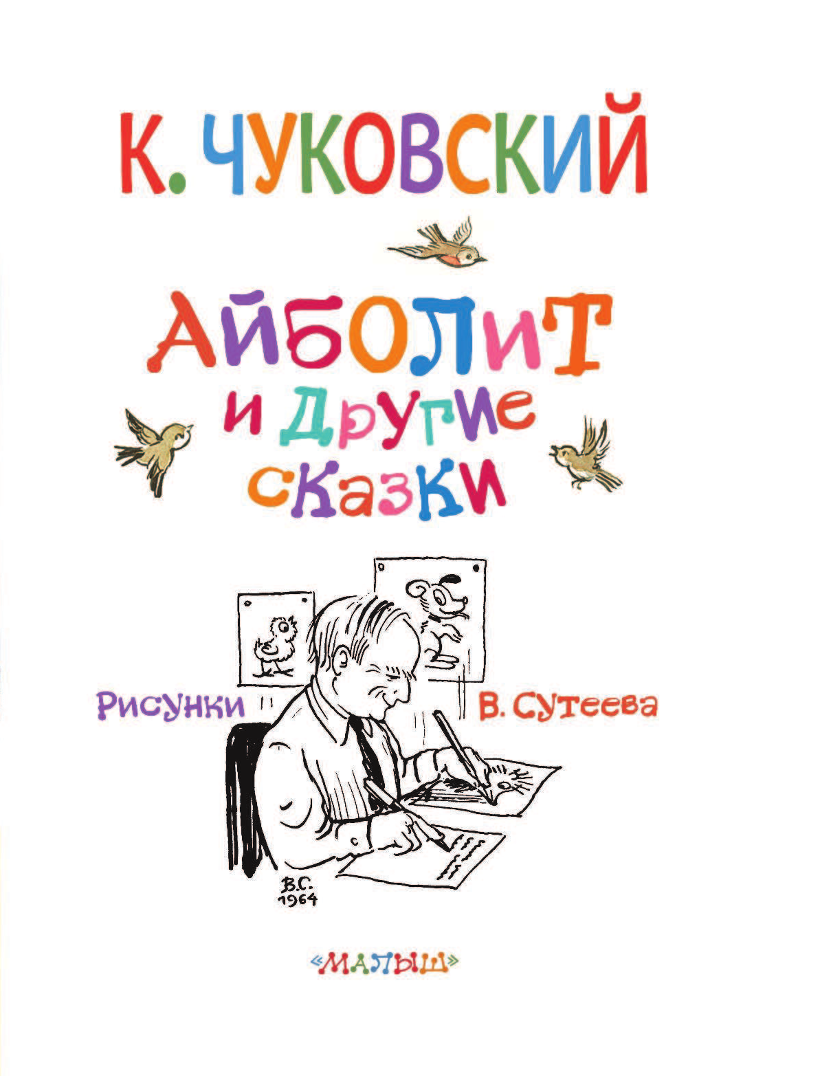 Чуковский Корней Иванович Айболит и другие сказки - страница 4