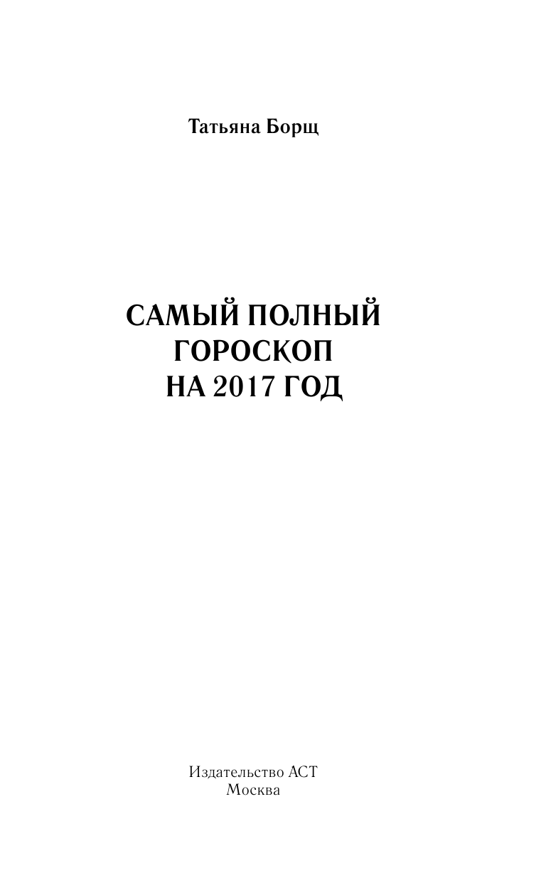 Борщ Татьяна Астрологический прогноз на все случаи жизни. Самый полный гороскоп на 2017 год - страница 2