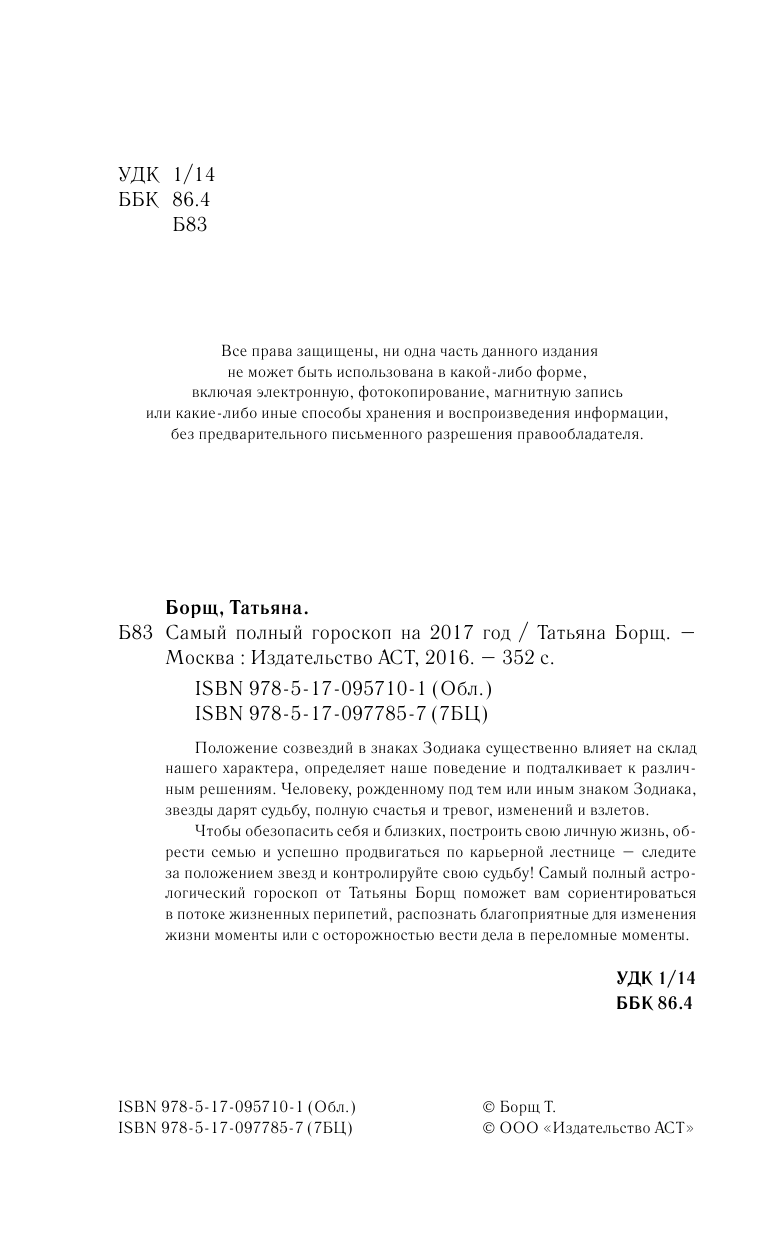 Борщ Татьяна Астрологический прогноз на все случаи жизни. Самый полный гороскоп на 2017 год - страница 3