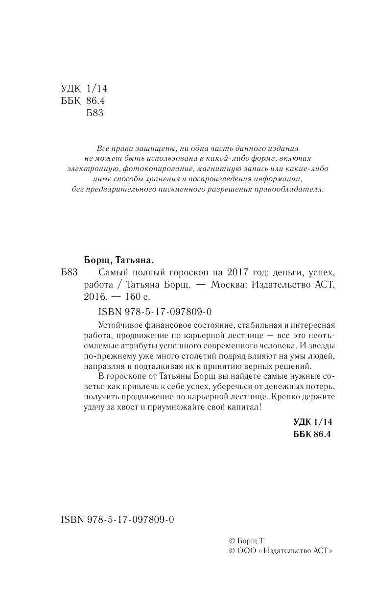 Борщ Татьяна Самый полный гороскоп на 2017 год: деньги, успех, работа - страница 3