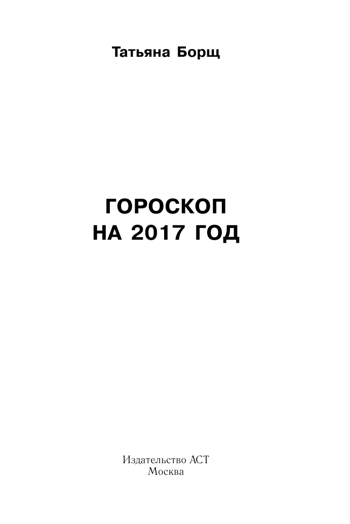 Борщ Татьяна Гороскопы на 2017: год Огненного Петуха - страница 2