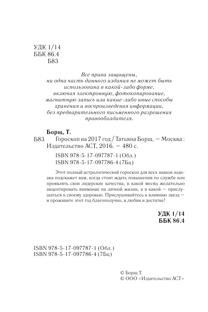 Борщ Татьяна Гороскопы на 2017: год Огненного Петуха - страница 3