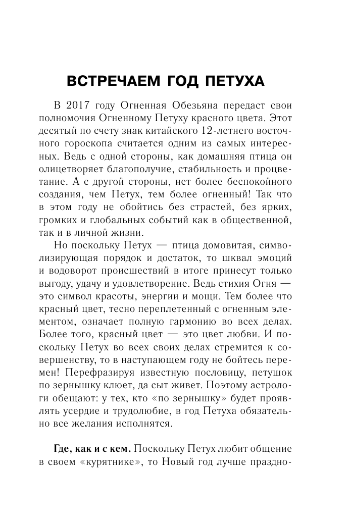 Борщ Татьяна Гороскопы на 2017: год Огненного Петуха - страница 4