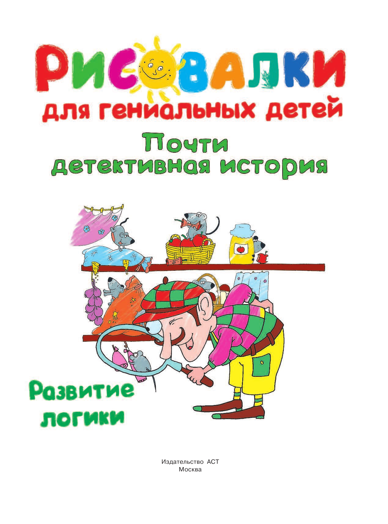  Почти детективная история. Развитие логики - страница 2