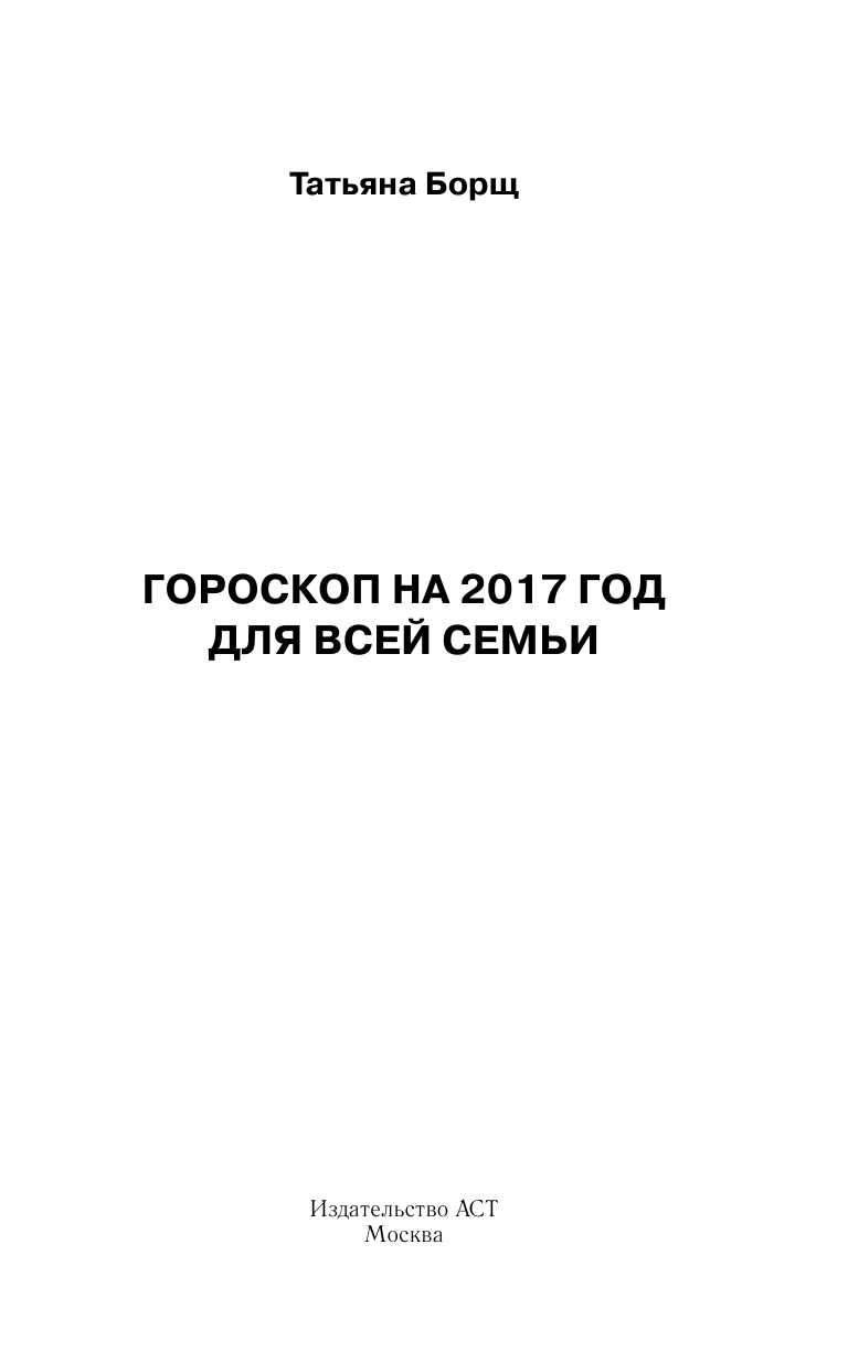 Борщ Татьяна Гороскоп на 2017 год для всей семьи - страница 2